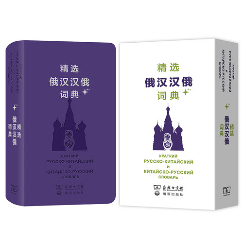 精选俄汉汉俄词典+ 预计发货04.04