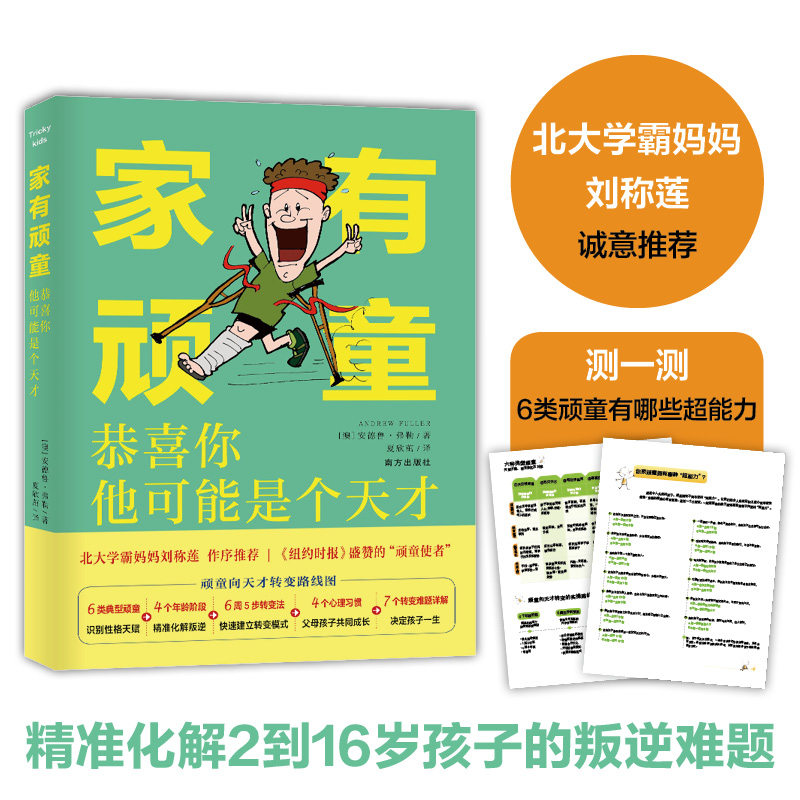 家有顽童：恭喜你，他可能是个天才。“顽童使者”教你转变6类性格顽劣的孩子主宰未来，纽约时报高性价比高么？