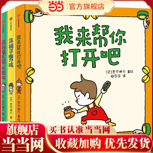 当当网吉竹伸介绘本套装3册