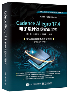 当当网 Cadence Allegro 17.4电子设计速成实战宝典 黄勇 电子工业出版社 正版书籍