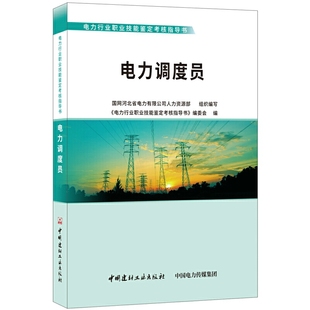 电力调度员·电力行业职业技能鉴定考核指导书.本丛书编委会9787516022054