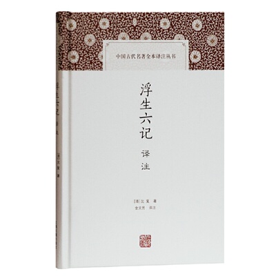 当当网 浮生六记译注(中国古代名著全本译注丛书) [清]沈复 著,金文男 译注 古籍其他古籍整理 上海古籍出版社 正版