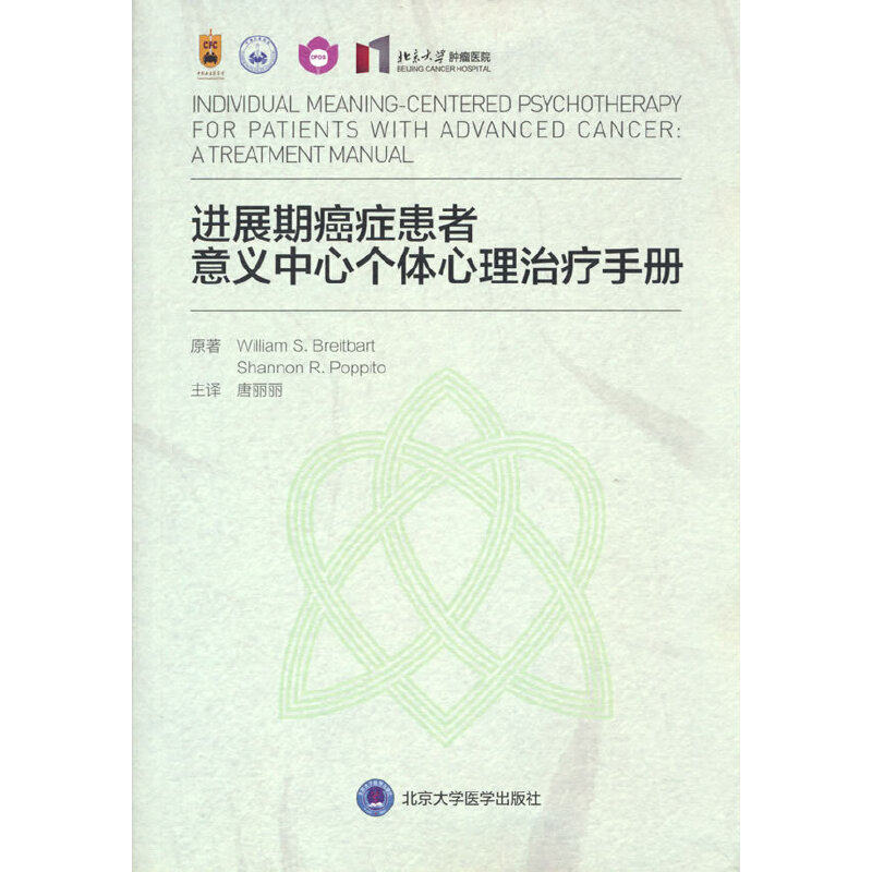 进展期癌症患者意义中心个体心理治疗手册,书籍/杂志/报纸,医学其它,淘宝优惠券,粉丝福利购,淘宝优惠卷