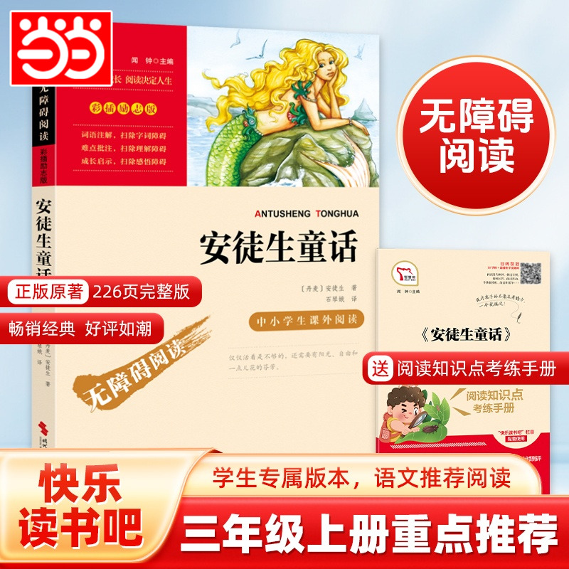 当当网正版安徒生童话快乐读书吧