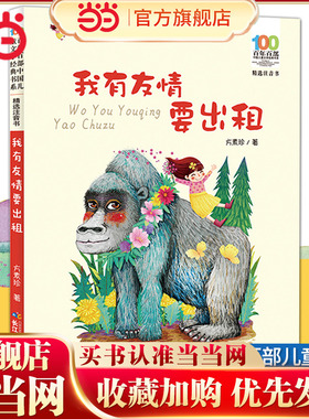 当当网正版童书 我有友情要出租注音版绘本方素珍一二三年级6-10-12岁小学生课外阅读故事书读物少儿百年百部中国儿童文学经典书系