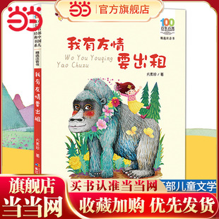 童书 12岁小学生课外阅读故事书读物少儿百年百部中国儿童文学经典 我有友情要出租注音版 书系 绘本方素珍一二三年级6 当当网正版