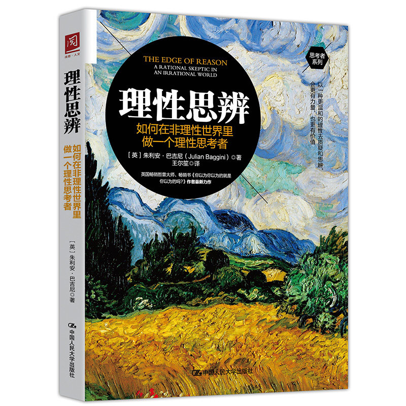 当当网 理性思辨：如何在非理性世界里做一个理性思考者 【英】朱立安&middot;巴吉尼 中国人民大学出版社 正版书籍