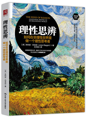 当当网 理性思辨：如何在非理性世界里做一个理性思考者 【英】朱立安·巴吉尼 中国人民大学出版社 正版书籍