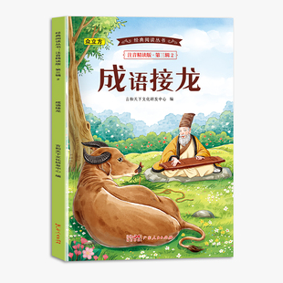 经典 .第三辑.成语接龙 阅读丛书注音精读版