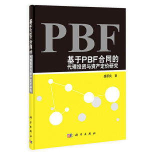 基于PBF合同 代理投资与资产定价研究
