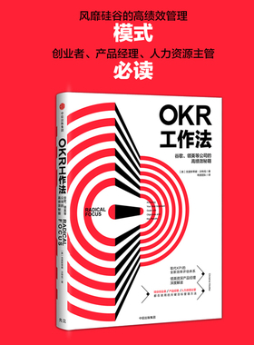 【当当网】OKR工作法 谷歌 领英的高绩效秘籍 风靡硅谷的全新工作模式 颠覆KPI的全新效率评估体系 okr工作法书籍 目标与关键结果