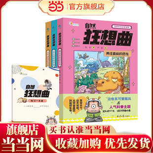 【当当网正版童书】自然狂想曲：勇往直前的恐龙/令人惊叹的宇宙/元气满满的食物