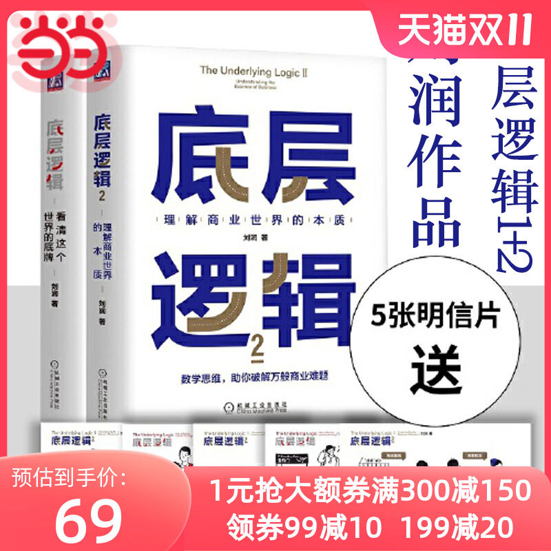 【当当网全2册】底层逻辑1+2 刘润著 5分钟商学院 看清这个世界的底牌商业世界的本质 商业思维社交管理沟通 正版书籍使用感如何?