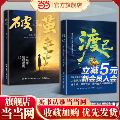 当当网正版 渡己破茧陪你完成一场自我的温柔和解告别内耗提高情绪管理自渡做自己的心理医生摆渡人拒绝焦虑反内耗自愈人生