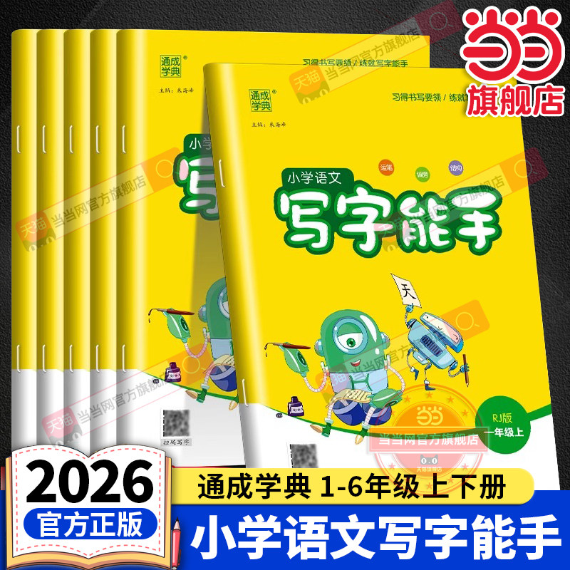 当当网正版2026春新版25秋通成学典小学语文写字能手一二三四五六年级上册下册人教版字词语句段专项强化训练拼音课文字帖课课练