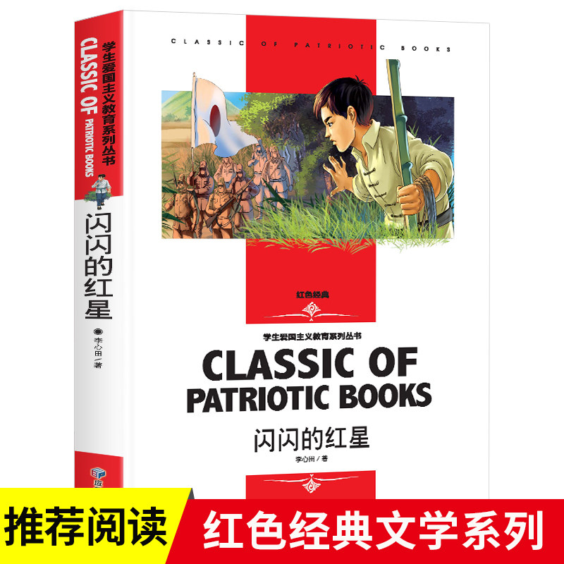 闪闪的红星否名师精读图片