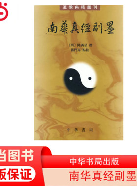 当当网 南华真经副墨（道教典籍选刊） 正版书籍