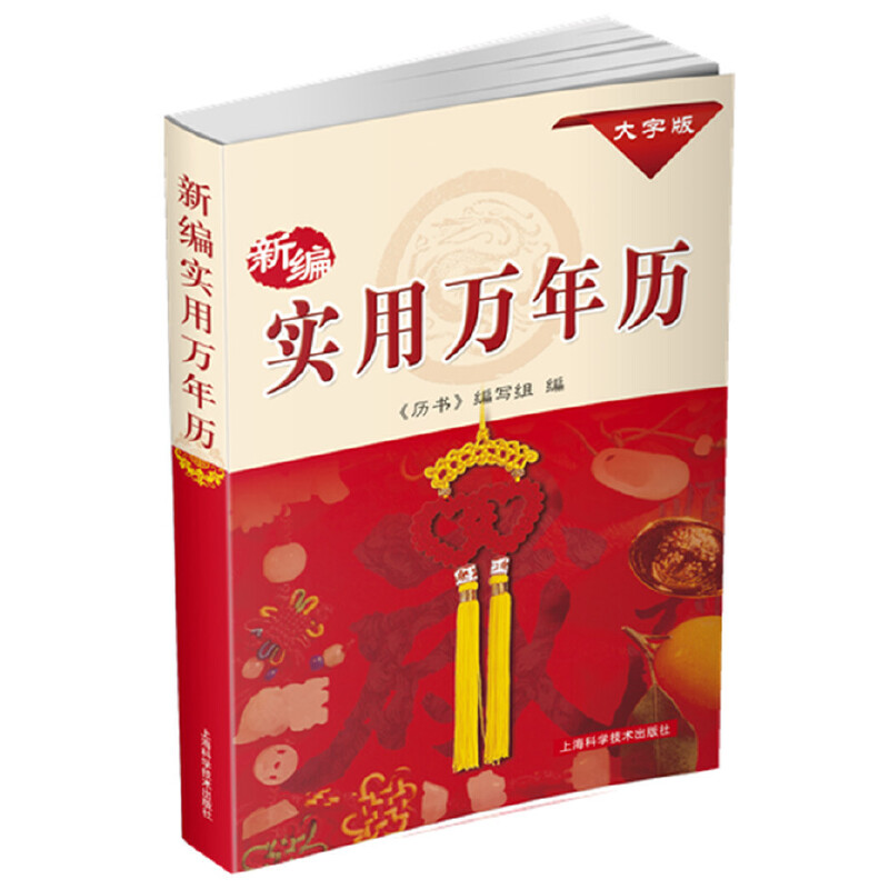 当当网 新编实用万年历(1931-2050年) 正版书籍