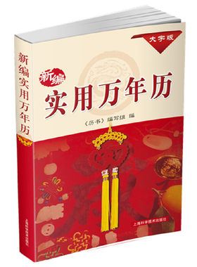 当当网 新编实用万年历(1931-2050年) 正版书籍