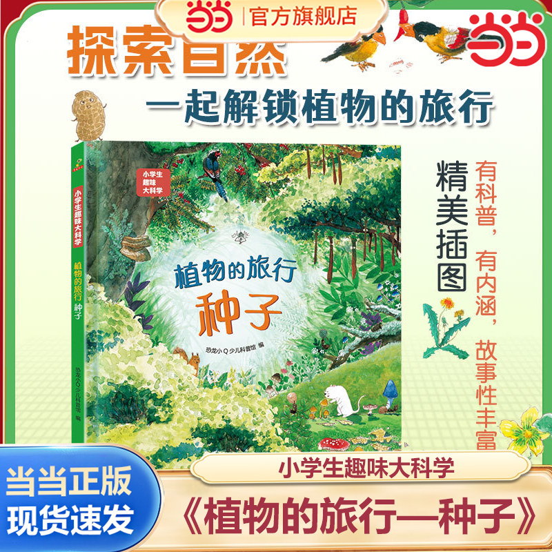 当当网正版 恐龙小Q 小学生趣味大科学之植物的旅行：种子 适合6-14岁儿童百科全书一二三年级 小学生课外阅读书籍