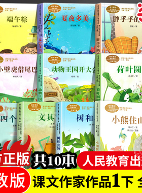 当当网人教版课文作家作品系列一年级下册全套（共10册）人民教育出版社注音版文具的家树和喜鹊端午粽胖乎乎的小手四个太阳课外书