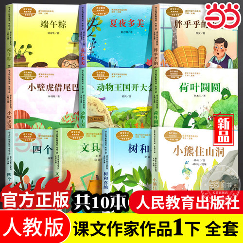 当当网课文作家作品系列一年级