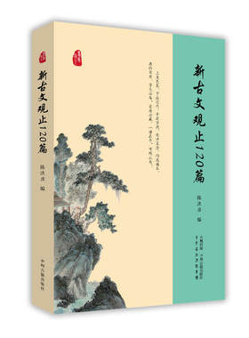 当当网 新古文观止120篇 陈洪彦 编 中州古籍出版社 正版书籍