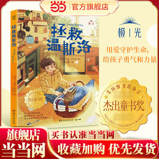 当当网正版童书 拯救温斯洛 图书馆协会杰出童书奖银行街年度童书奖等纽伯瑞卡内基双料大奖作者新书 媲美《傻狗温迪克》暖心故事