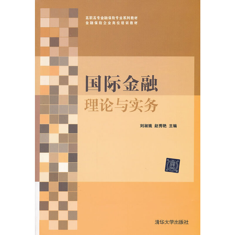 国际金融理论与实务（高职高专金融保险专业系列教材 金融保险企业岗位培训教材）