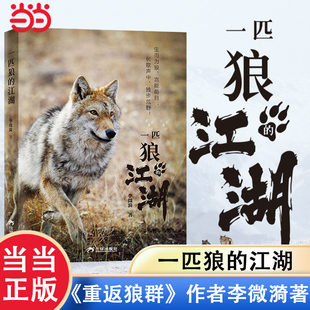 当当网官方正版 一匹狼的江湖 儿童文学动物小说6-12岁 李微漪 著 重返狼群作者新作 图文动物生态人性之书给人与爱新年礼物