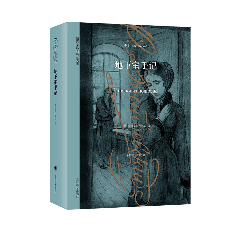 【当当正版】地下室手记 陀思妥耶夫斯基文集 [俄]陀思妥耶夫斯基 著 荣如德/刘晨 译 早期中短篇小说集 涅朵奇卡等