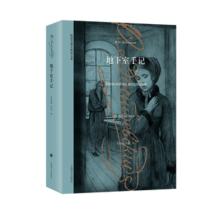 译 涅朵奇卡等 陀思妥耶夫斯基文集 著 荣如德 陀思妥耶夫斯基 地下室手记 俄 早期中短篇小说集 刘晨 当当正版