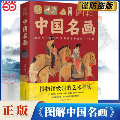 当当网 图解中国名画 马帅著名画赏析文化艺术读物名画档案画家简介小传绘画知识创作技巧画外音绘画赏析国画手绘画册画集美术书籍