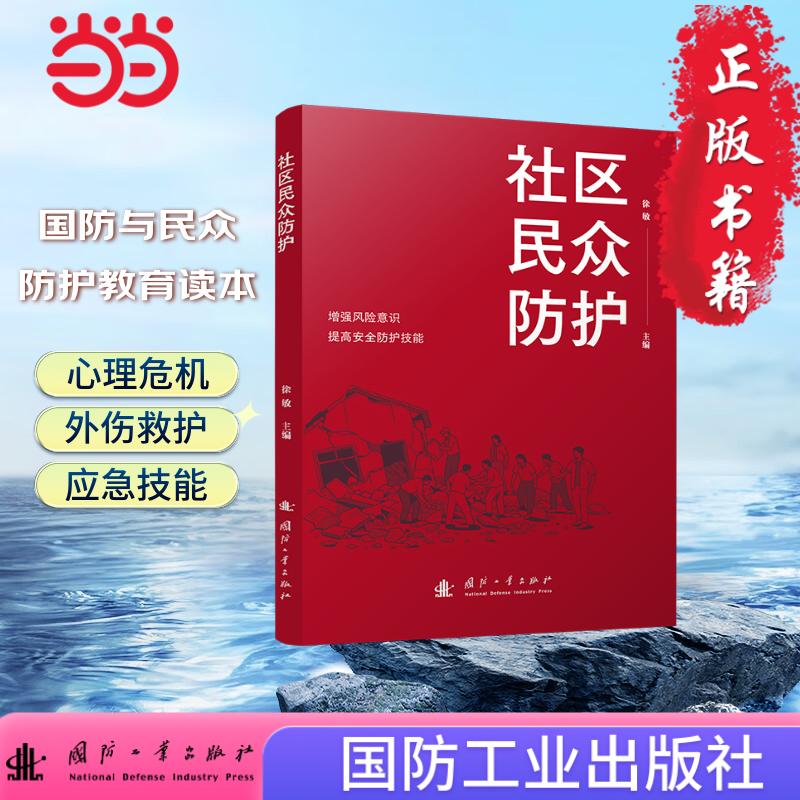 社区民众防护 安全事件应急  国防工业出版社 图书