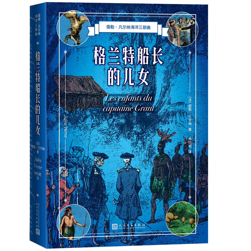 格兰特船长的儿女（儒勒凡尔纳海洋三部曲）怎么样,好用不?