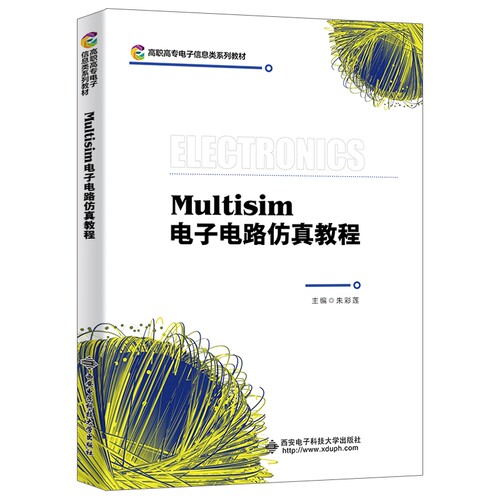 Multisim电子电路仿真教程（高职）