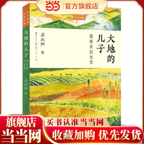 大地的儿子：周恩来的故事