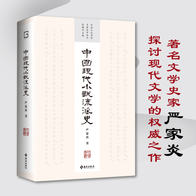 中国现代小说流派史（中国文化书院导师名作丛书——四十周年纪念版，致敬大时代狂飙中迎风而立的几代学人）