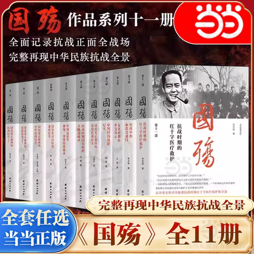 当当网【任选】新版国殇国民党正面战场抗战纪实全11册 中国远征军缅甸、滇西抗战国民政府大撤退秘录海军抗战审判日伪战犯纪实