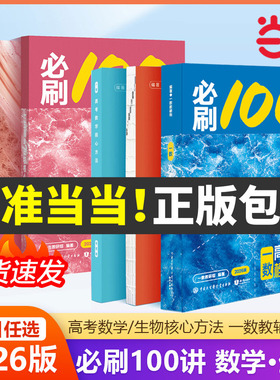 2026一数必刷100讲高考数学核心方法常规版基础版高中必刷题一百讲一生教辅必刷100讲高考生物核心方法数学核心40卷高中提分笔记