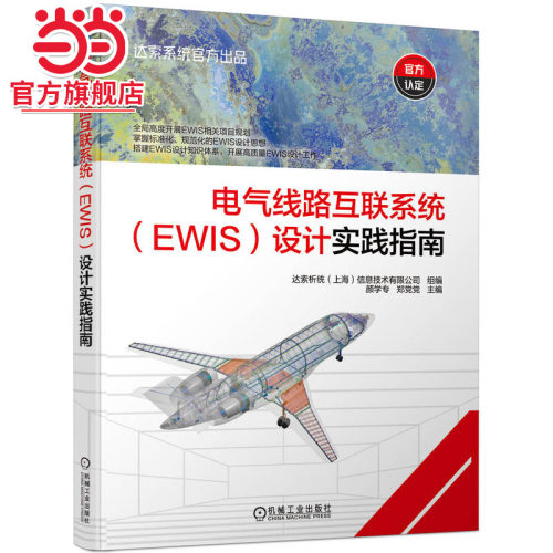 电气线路互联系统（EWIS）设计实践指南    达索析统（上海）信息技术有限公司