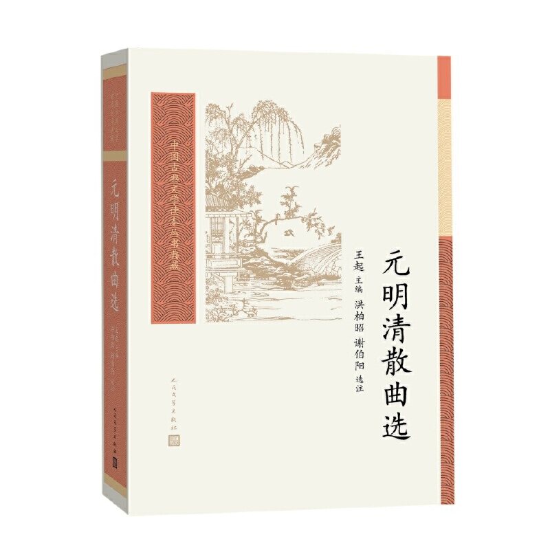 当当网 元明清散曲选（中国古典文学读本丛书典藏） 王起主编 洪柏昭 谢伯阳选注 人民文学出版社 正版书籍