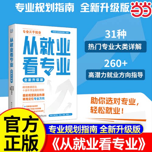 【当当网】2026新版从就业看专业