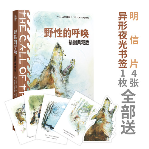 当当网【狼形夜光书签+主题明信片】野性的呼唤：插图典藏版 全彩印刷百年励志经典 有史以来蕞伟大的狗的故事 外国文学世界名著书