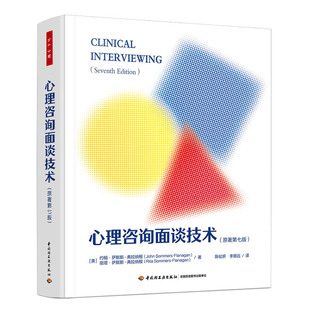 万千心理·心理咨询面谈技术（原著第七版）