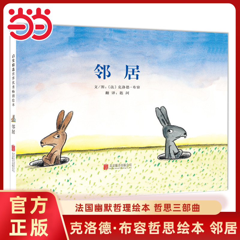 当当网正版童书邻居入侵者蓝色的椅子全3册趣味精装亲子绘本0-2-3-4-6-8岁幼儿园小中大班阅读睡前儿童图画故事书籍宝宝早教启蒙书