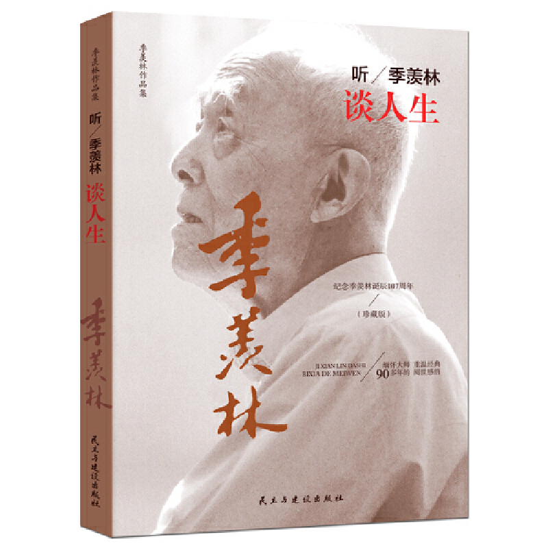 听季羡林谈人生/季羡林作品集 文学泰斗 多年阅世感悟（珍藏版）当当网正版书籍