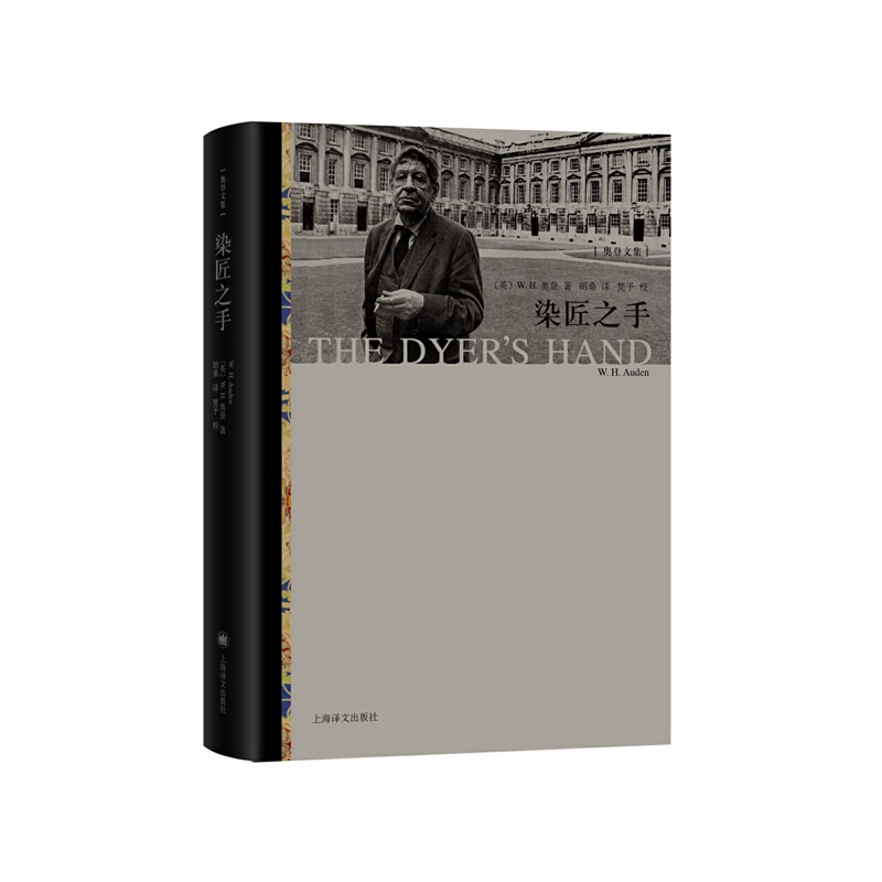 【当当网正版】染匠之手（奥登文集）完整中译本WH奥登著 文学批评代表作精选散文作品集五卷本奥登文集收官之作欧美文学艺术书籍