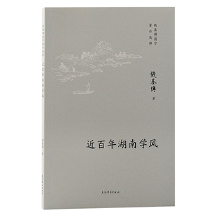 当当网 近百年湖南学风 钱基博 著 文化其他 上海古籍出版社 正版书籍