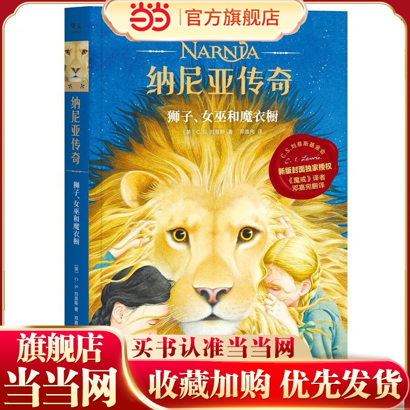 当当网正版童书纳尼亚传奇：狮子、女巫和魔衣橱2019新授权，魔戒邓嘉宛新译，凯迪克金奖画家，彭懿，赠地图+英文电子书果麦经典